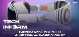 #TECHINFORM - რატომაა Apple Vision Pro კომერციულად წარუმატებელი?