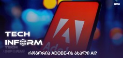#TECHINFORM - როგორია Adobe-ის ახალი AI?