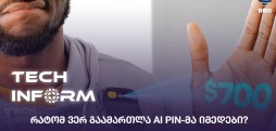 #TECHINFORM - რატომ ვერ გაამართლა AI PIN-მა იმედები?