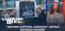 "უცხოური გავლენის აგენტების" კანონი