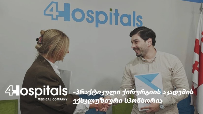 4Hospitals პრაქტიკული ქირურგიის აკადემიის ექსკლუზიური სპონსორია