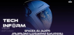 #TECHINFORM - SpaceX-მა ახალი კოსმოსური სკაფანდრი წარადგინა