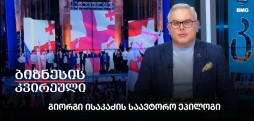 გიორგი ისაკაძის საავტორო ეპილოგი / 12.05.2024