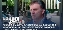 “რუსული კანონი"