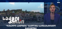 “რუსული კანონის” გავლენა საინვესტიციო გარემოზე