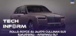 #TECHINFORM - Rolls-Royce-მა ახალი Cullinan SUV წარადგინა – როგორია ის?