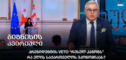 პრეზიდენტის VETO “რუსულ კანონს” - რა ელის საქართველოს ეკონომიკას?