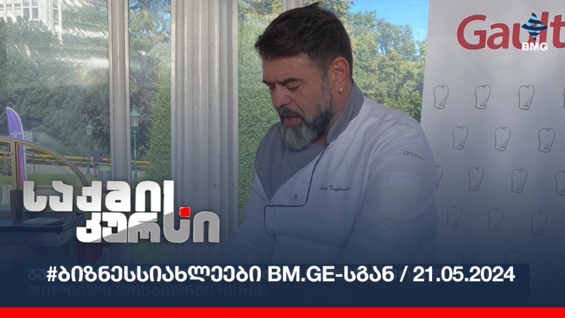 #ბიზნესსიახლეები bm.ge-სგან / 21.05.2024