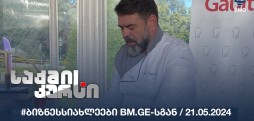 #ბიზნესსიახლეები bm.ge-სგან / 21.05.2024