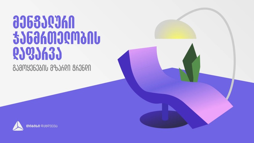 მენტ ჯანმრთელობა