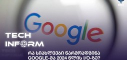 #TECHINFORM - რა სიახლეები წარმოადგინა Google-მა 2024 წლის I/O-ზე?