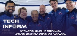 #TECHINFORM - ჯეფ ბეზოსის Blue Origin-მა კოსმოსში ექვსი ტურისტი გაგზავნა