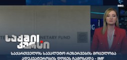 საქართველოს სავალუტო რეზერვების მოცულობა
