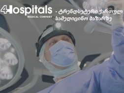 4Hospitals – ტრენდსეტერი ქართულ სამედიცინო ბაზარზე   