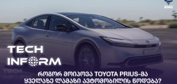 #TECHINFORM - როგორ მოიპოვა Toyota Prius