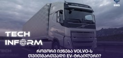 #TECHINFORM - როგორი იქნება Volvo-ს თვითმართვადი EV-ტრაილერი?