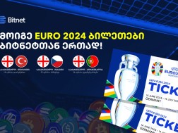 ბიტნეტი მომხმარებელს EURO 2024-ის ბილეთების მოგების შანსს აძლევს