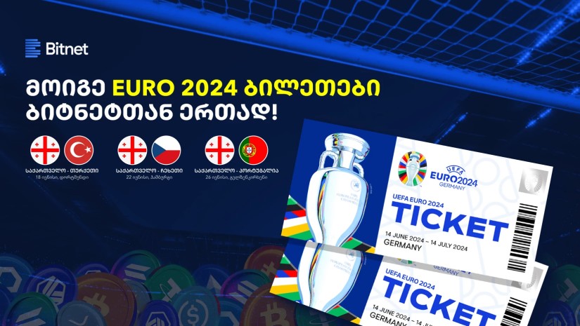 ბიტნეტი მომხმარებელს EURO 2024-ის ბილეთების მოგების შანსს აძლევს