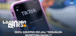 ფინანსური ინფლუენსერები