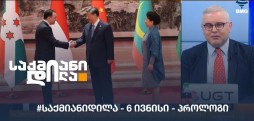 #საქმიანიდილა - 6 ივნისი - პროლოგი