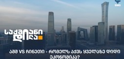 აშშ VS ჩინეთი