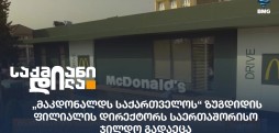 მაკდონალდს საქართველო