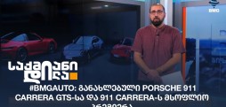 #BMGAuto: განახლებული Porsche 911