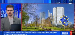 ევროპის ცენტრალურმა ბანკმა რეფინანსირების განაკვეთი შეამცირა