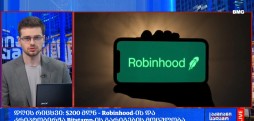 დღის რიცხვი: $200 მლნ – Robinhood-ის და კრიპტობირჟა Bitstamp-ის გარიგების მოცულობა