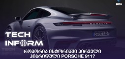 #TECHINFORM - როგორია ისტორიაში პირველი ჰიბრიდული Porsche 911?