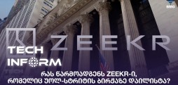 #TECHINFORM - რას წარმოადგენს Zeekr-ი, რომელიც უოლ-სტრიტის ბირჟაზე დაილისტა?