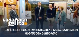 Expo Georgia-ში ღვინის ფესტივალი