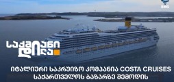 იტალიური საკრუიზო კომპანია Costa Cruises