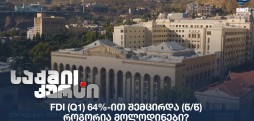 FDI (Q1) 64%-ით შემცირდა (წ/წ), როგორია მოლოდინები?