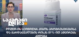 Pfizer-ის Lorbrena