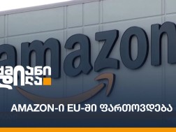 Amazon-ი EU-ში ფართოვდება