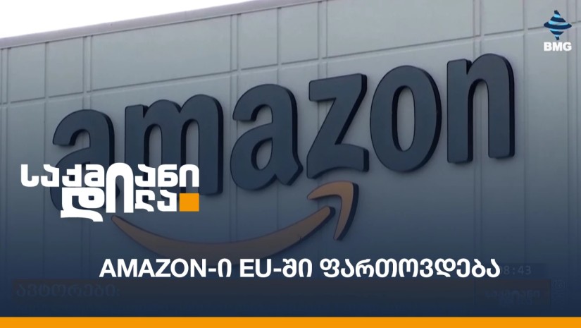 Amazon-ი EU-ში ფართოვდება