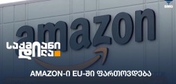 Amazon-ი EU-ში ფართოვდება