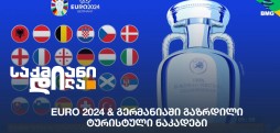 EURO 2024 & გერმანიაში
