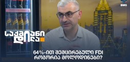 64%-ით შემცირებული FDI