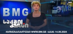 #ბიზნესსიახლეები www.bm.ge -სგან: 14.06.2024