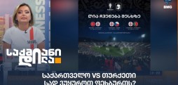 საქართველო VS თურქეთი