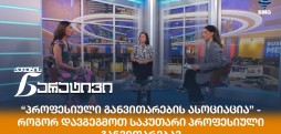 პროფესიული განვითარების ასოციაცია