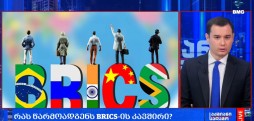 რას წარმოადგენს BRICS-ის კავშირი