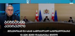 მთავრობამ EU