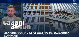 საქმის კურსი
