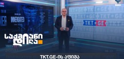 TKT.Ge-ის აფიშა