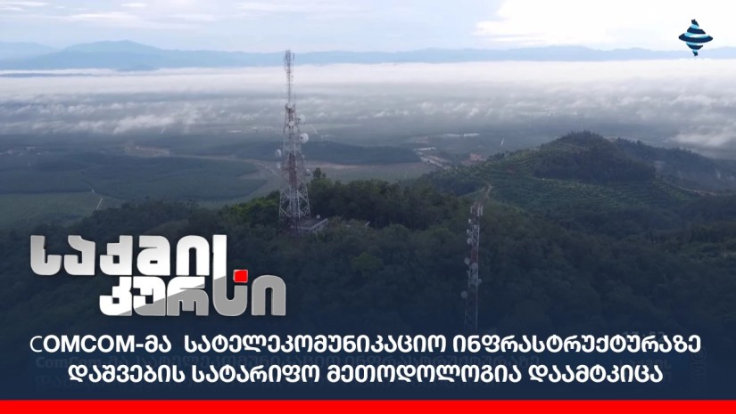 Somcom СomCom-მა სატელეკომუნიკაციო ინფრასტრუქტურაზე დაშვების სატარიფო ...