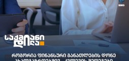 ფინანსური განათლების დონე