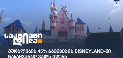 Disneyland